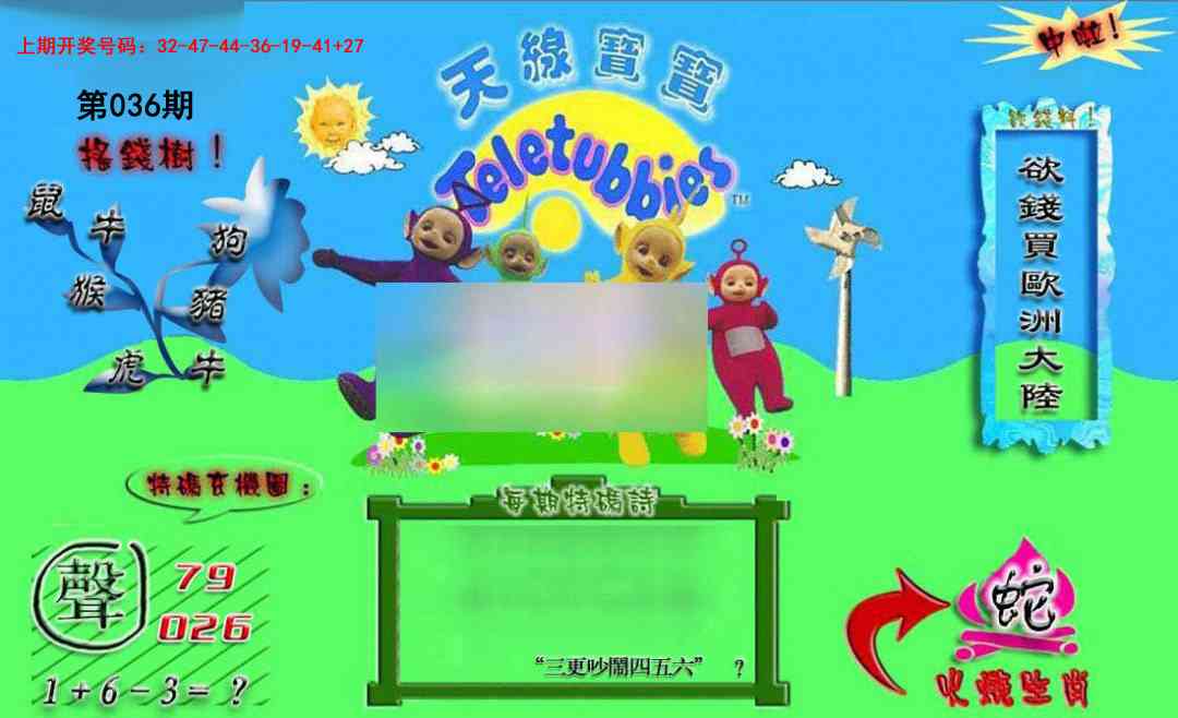 036期正版天线宝宝B[图]