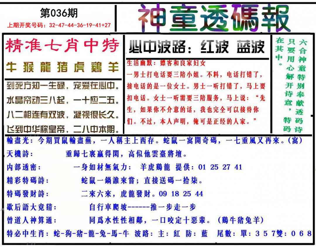036期神童透码报[图]