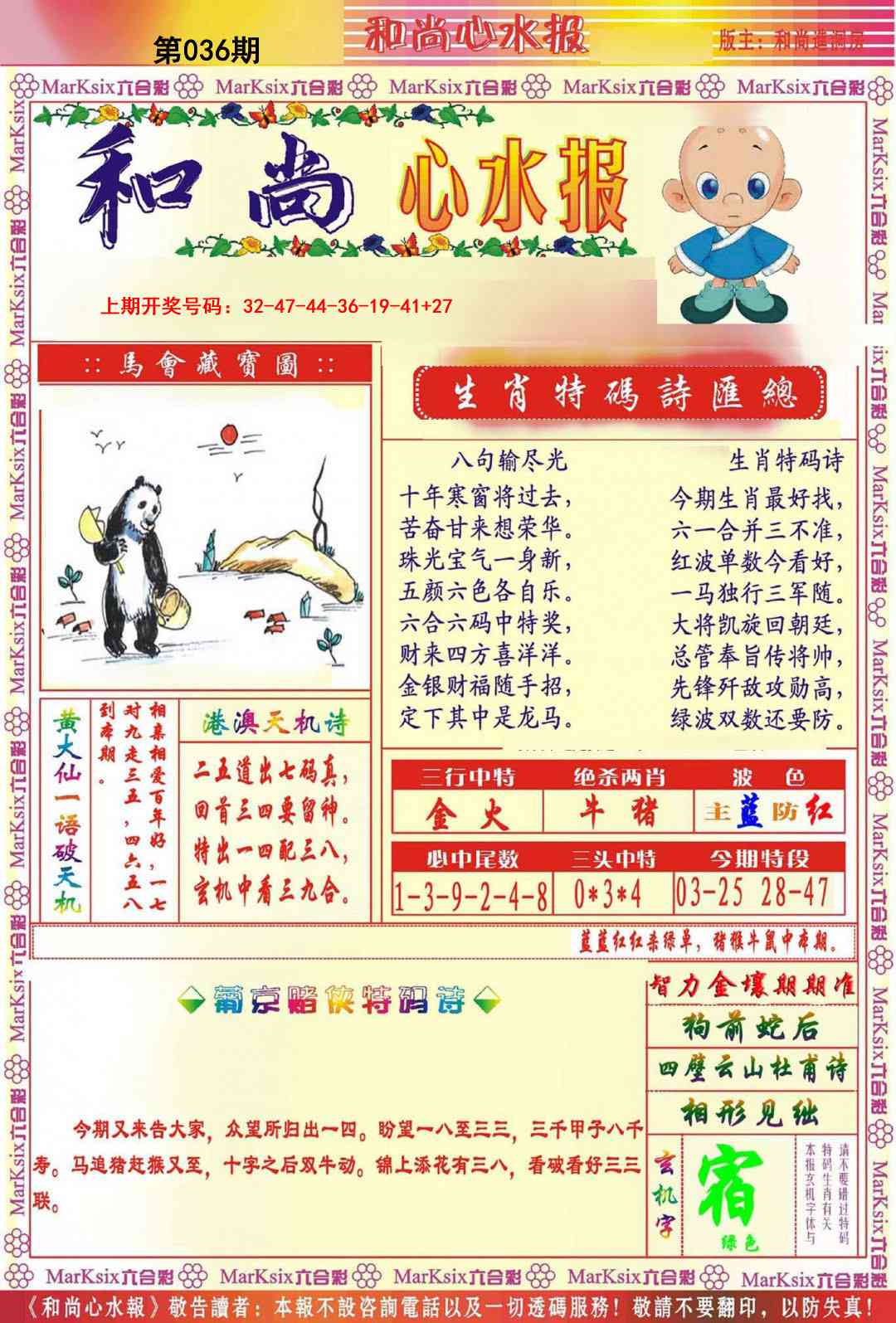 036期和尚心水报[图]