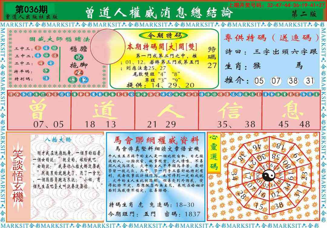 036期曾道人权威消息B[图]