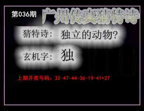 036期广州传真猜特诗[图]