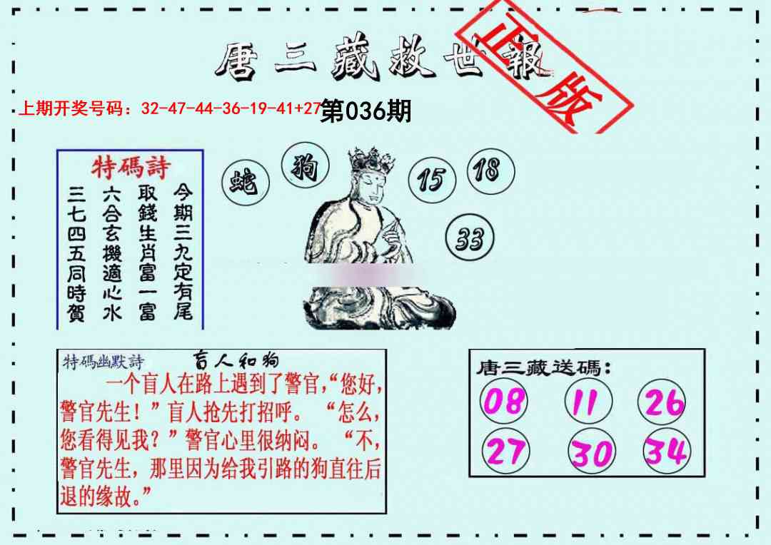 036期唐三藏救世报[图]