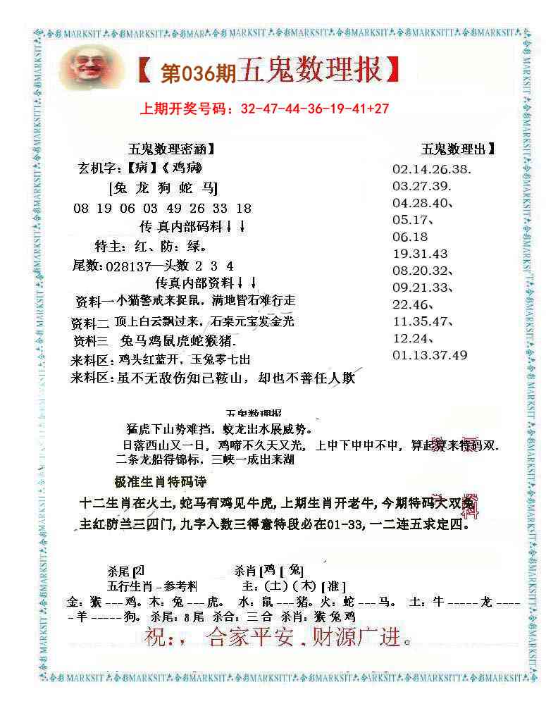 036期五鬼数理报[图]