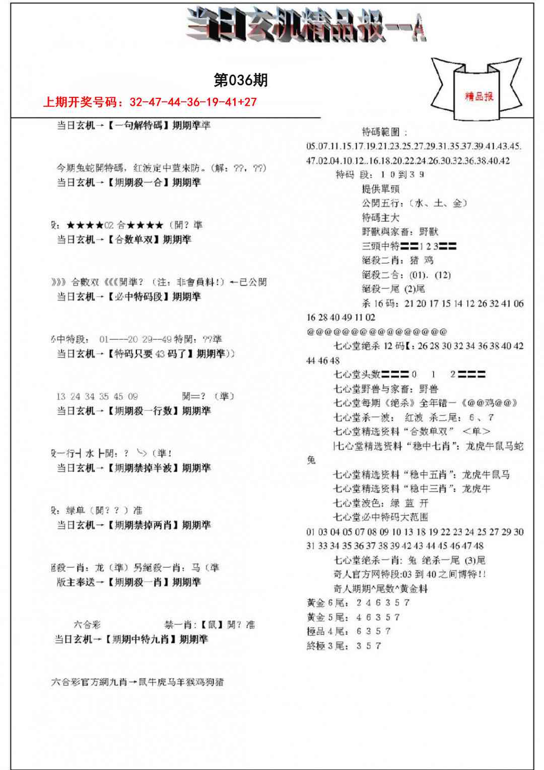 036期当日玄机精品报A[图]