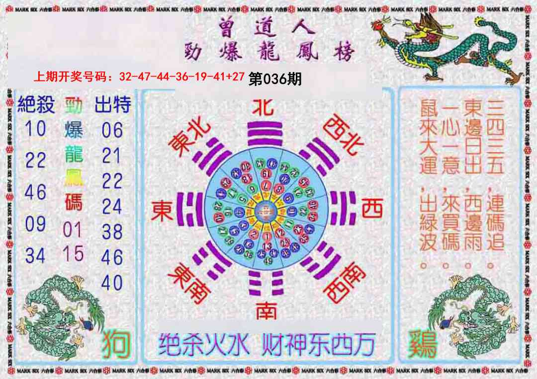 036期曾道人劲爆龙凤榜[图]