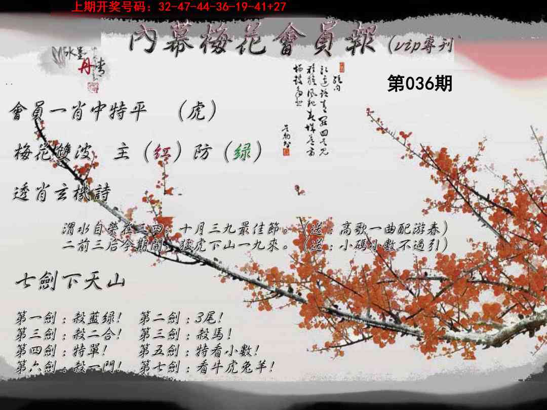 036期内幕梅花会员报[图]