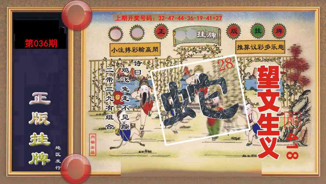 036期正版挂牌[图]
