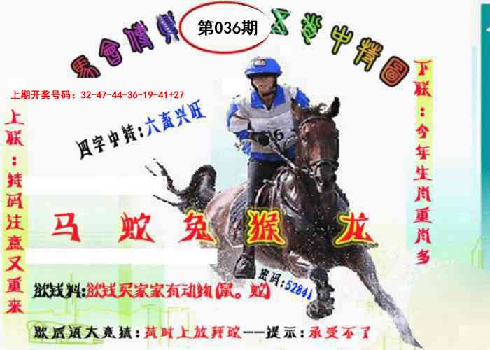 036期马会传真-五肖料[图]
