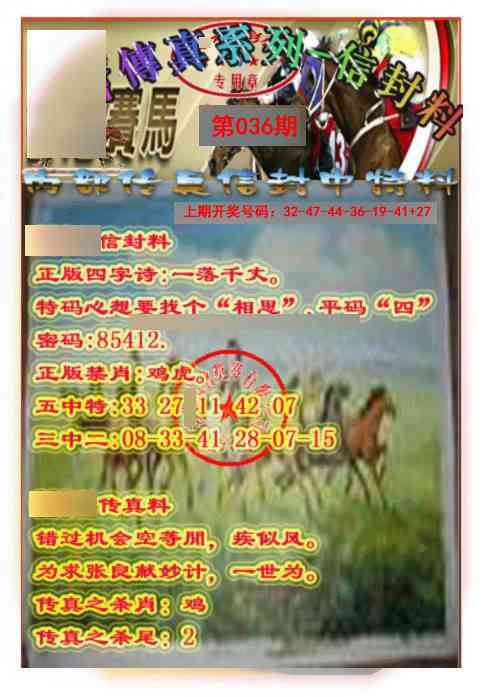 036期马会传真-信封料[图]