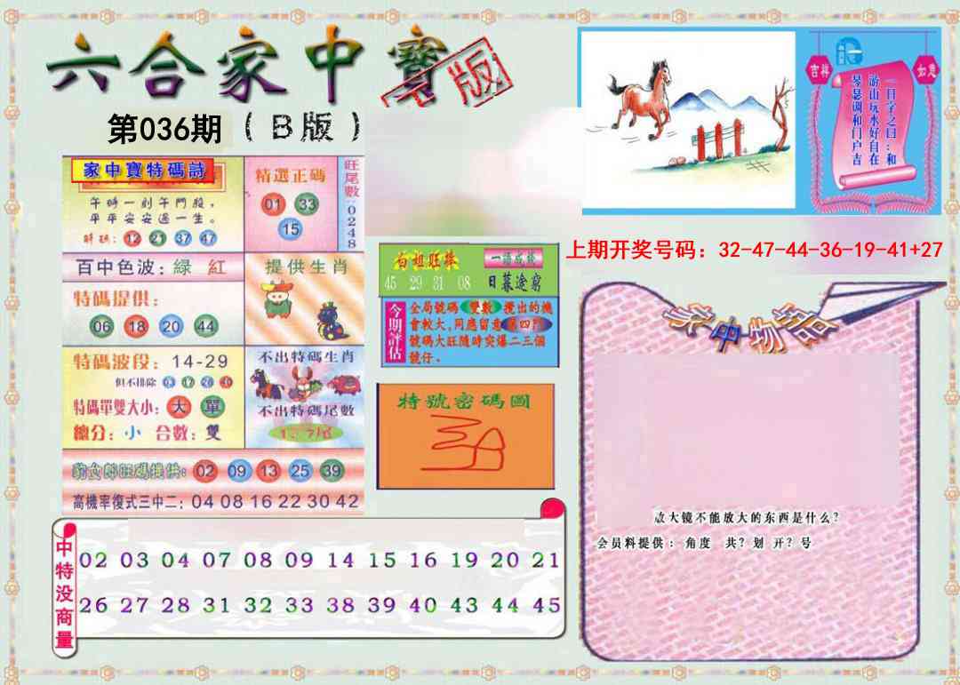 036期六合家中宝B[图]
