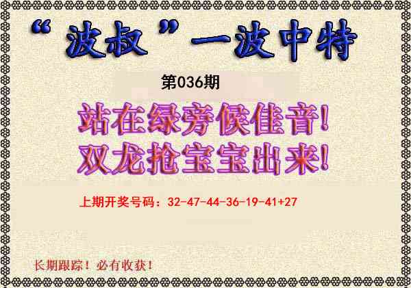 036期波叔一波中特[图]