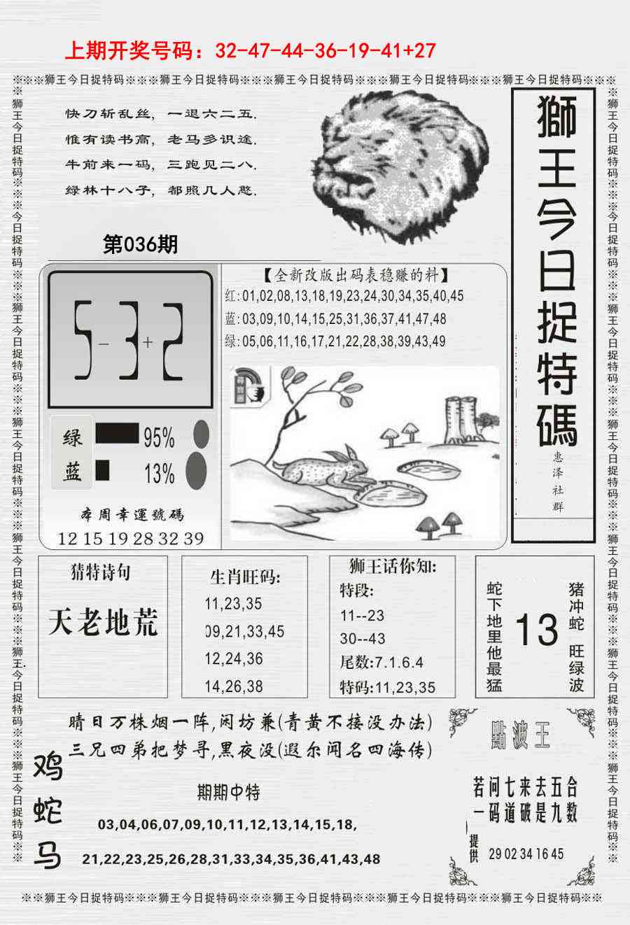 036期狮王今日抓特码[图]