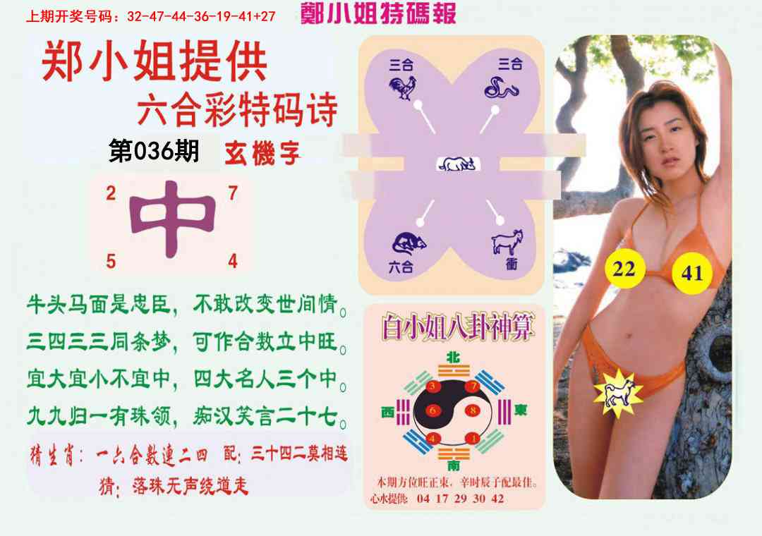 036期郑小姐特码报B[图]