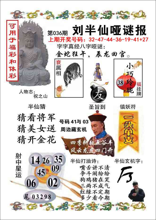 036期刘半仙哑谜报[图]