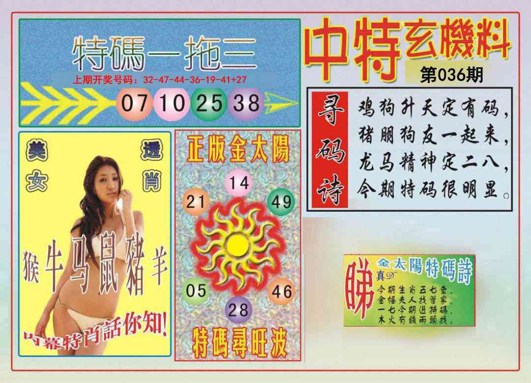 036期中特玄机料[图]