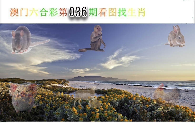 036期看图找生肖[图]