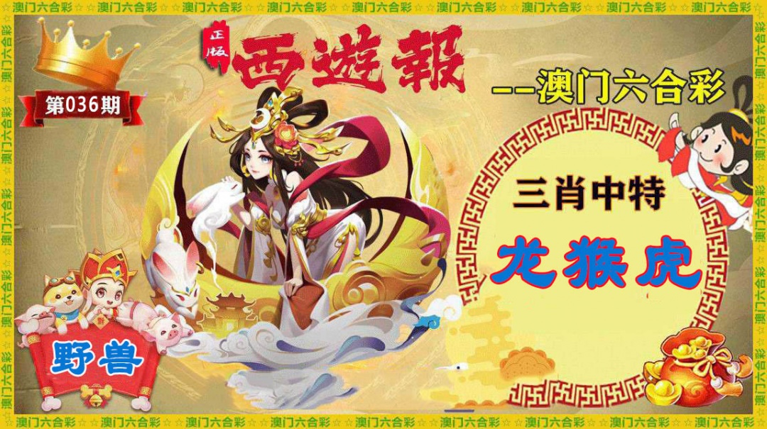 036期正版西游报[图]