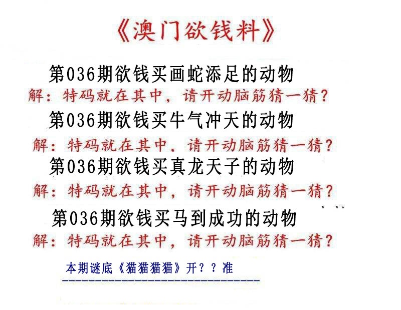 036期澳门欲钱料[图]
