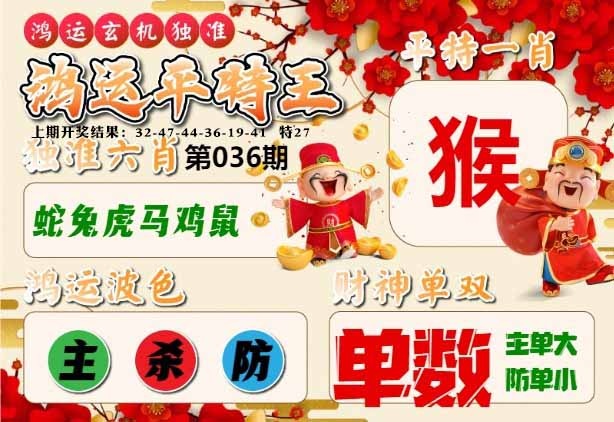 036期鸿运平特王[图]