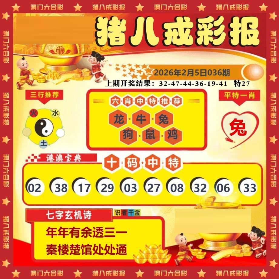 036期猪八戒彩报[图]