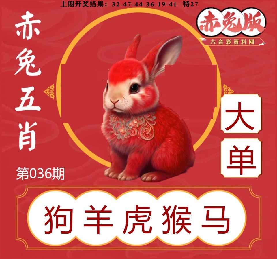 036期赤兔五肖[图]