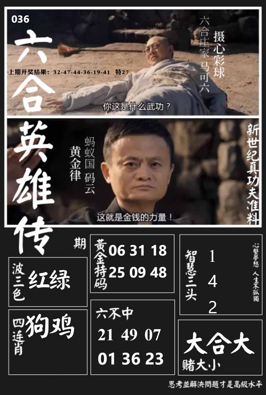 036期六合英雄传[图]