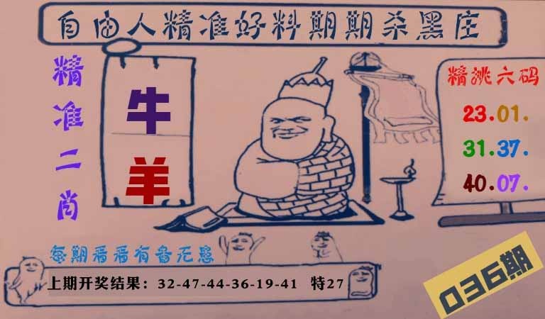 036期自由人二肖六码[图]