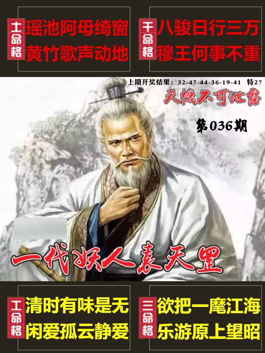 036期天机不可泄露[图]