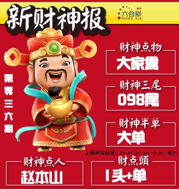 036期新财神报[图]